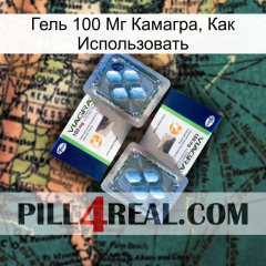 Гель 100 Мг Камагра, Как Использовать viagra5